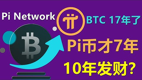 Pi Network会复制BTC财富神话吗？17年前1000美元BTC到现在已经增长千万倍了，Pi币是否是下一个比特币？
