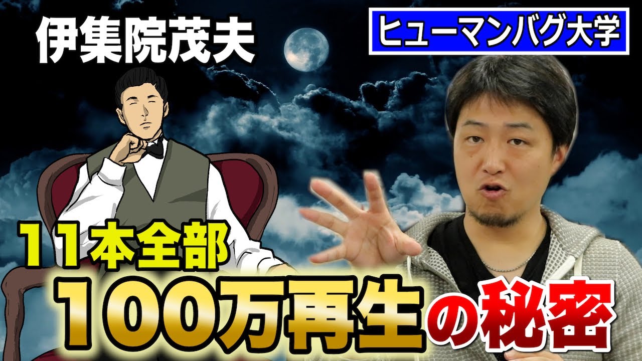 錬金術 拷問ソムリエ 伊集院茂夫が必ず100万回再生を超える理由 Youtube