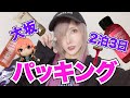 大阪ライブの出発直前パッキング。