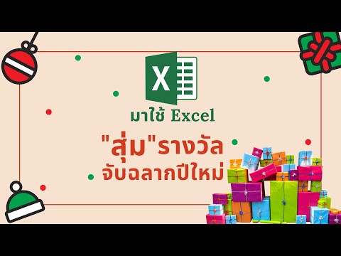 มาใช้ Excel สุ่มรางวัลจับฉลากปีใหม่