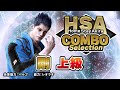 「日守 剛」コンボセレクション 上級編 ｜ HomeStayAkira