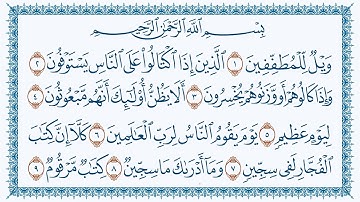 سورة المطففين هزاع البلوشي كتابة83- Al-Mutaffifin