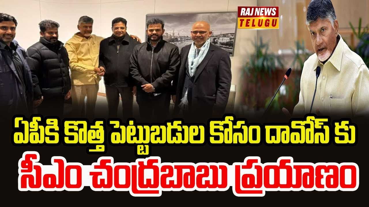 ఏపీకి కొత్త పెట్టుబడుల కోసం దావోస్ కు సీఎం చంద్రబాబు ప్రయాణం | CM Chandrababu Davos Tour | Raj News