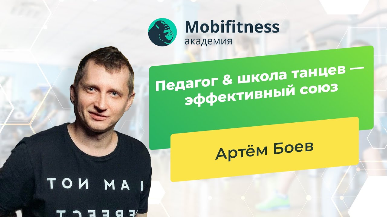 Мобифитнес. Mobifitness.