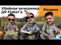 Праздничный стрим! Флабер, Гранни и Левша