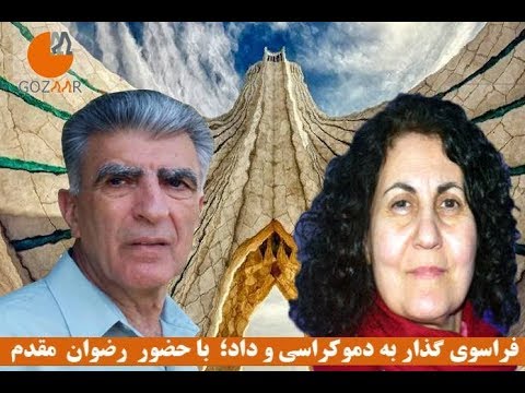 رضوان مقدم در برنامه فراسوی گذار به دموکراسی و داد-یک‌شنبه ۲۹ دسامبر ۲۰۱۹