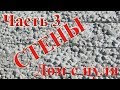 Часть 3. Опалубка. Заливка стен. Дом с нуля. Монолитное строительство керамзитобетон.