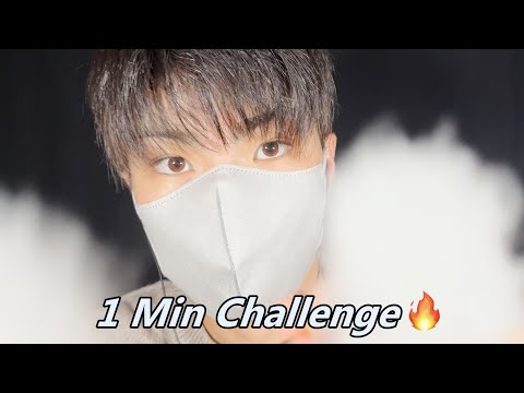 【ASMR】1 Minute ASMR Challenge🔥