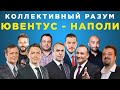 Коллективный разум. Ювентус - Наполи. Прогноз экспертов