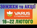 Акції Варус газета з 16 по 22 лютого 2023 каталог цін на продукти тижня, знижки