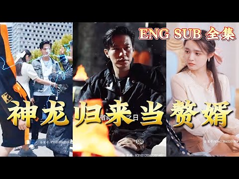 【ENG SUB】他全球首富，不败天皇，现在却是个傻子赘婿，原来五年前他就被算人生有一劫难，现在正好应验了这句话，幸好他有个爱他的老婆#都市#男频#玄幻#短剧#热血#高清#熊熊追剧