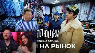 Леонид Слуцкий - ЕДЕМ НА РЫНОК | РЕАКЦИЯ на Плюшки