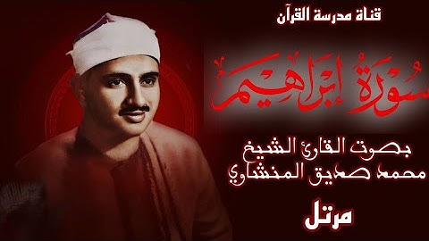 سورة إبراهيم بجودة عالية | بصوت القارئ الشيخ محمد صديق المنشاوي |Surah Ibrahim