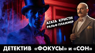 2 знаковых детектива: Агата Кристи и Ральф Пламмер | Лучшие Аудиокниги онлайн