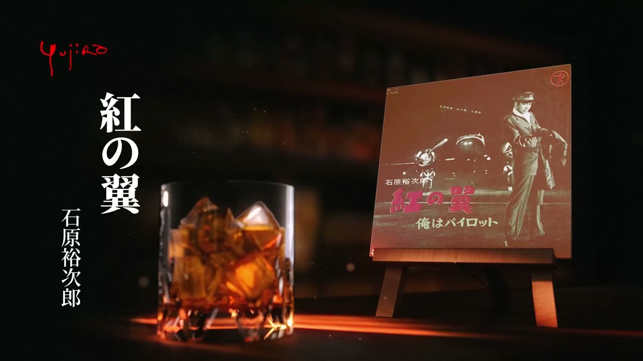 石原裕次郎「紅の翼」 - YouTube