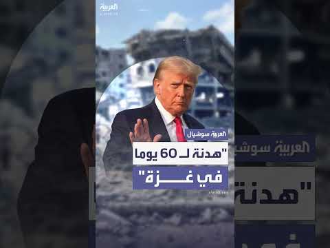 ترمب: مصر وقطر تسعيان للسلام وإسرائيل توافق على هدنة 60 يوماً
