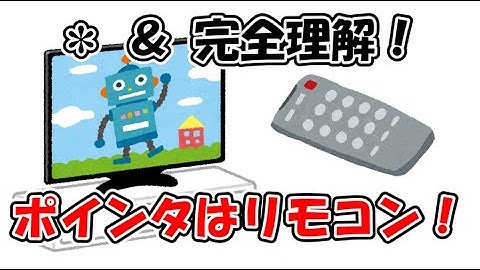 【C言語】ポインタ完全攻略！ポインタはただのリモコン！＊ と & が分かりにくくしているだけ！初心者向け 日常例解説【プログラミング】