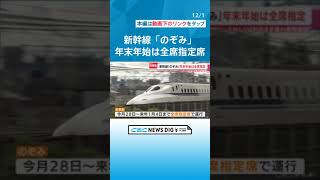 年末年始の東海道・山陽新幹線「のぞみ」は自由席無しで“全席指定席” 新大阪～東京間に「お子さま連れ専用車両」も #チャント