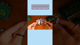 طريقة عمل عين التنين من الورق 🐲✨🎃 | Origami Paper Dragon eye | How to make blinking eye #اصنع_بنفسك