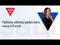 Табель обліку робочого часу в Excel