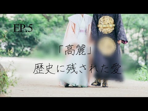 Bts妄想 高麗 歴史に残された愛 Ep 5 Youtube
