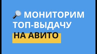 Мониторинг авито | Следим на автомате за ТОП выдачей своих объявлений 24/7