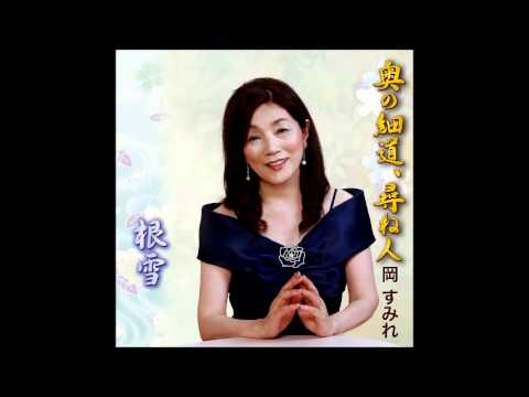 奥の細道、尋ね人／岡 すみれ