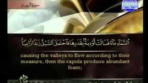 Ar R'ad  سورة الرعد كاملة الشيخ أحمد العجمي