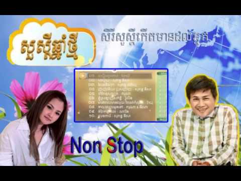new year song non stop khmer song new year 2015 ច រ ងច លឆ ន ថ ម non stop town new year song non stop khmer song new year 2015 ច រ ងច លឆ ន ថ ម non stop town