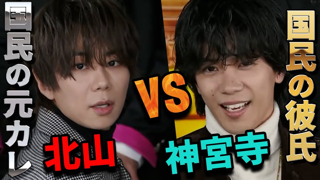 【元彼VS今彼】北山くん暴走!?神宮寺くんタジタジ!? 北山×神宮寺コンビ集【元彼、今彼】-Part1-