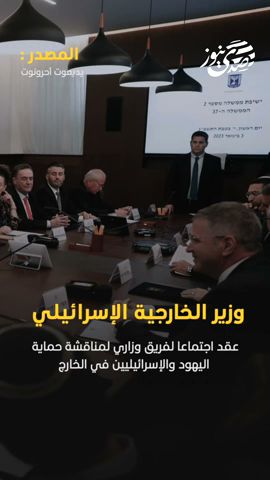 وزير الخارجية الإسرائيلي عقد اجتماعا لفريق وزاري لمناقشة حماية اليهود والإسرائيليين في الخارج