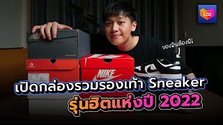 ของมันต้องมี! รองเท้า Sneaker สุดฮิต!! 2022 คัดมาให้แล้ว ดูจบไปซื้อเลยที่ LAZADA