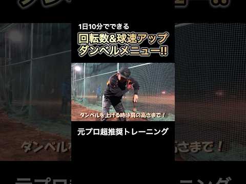 【回転数&球速アップ】キレのいいボールが投げられるようになるダンベルメニュー #shorts #前田幸長