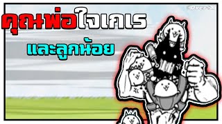 Battle cats Ep.119 - พ่อแมวใจเกเร ปกป้องลูกน้อย