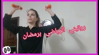 تماريني الرياضية برمضان