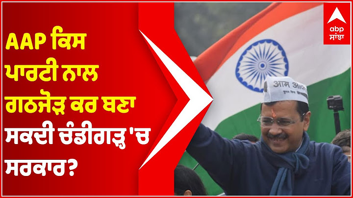 Chandigarh Nagar Nigam ਚੋਣਾਂ ‘ਚ ਬਹੁਮਤ ਤੋਂ ਪਿਛੜੀ AAP ਕਿਸ ਨਾਲ ਕਰੇਗੀ ਗਠਜੋੜ? | @abpsanjha