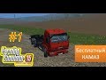 Прохождение карты Холмы Вестбриджа - 1 серия "Бесплатный камаз"  - Farming Simulator 15