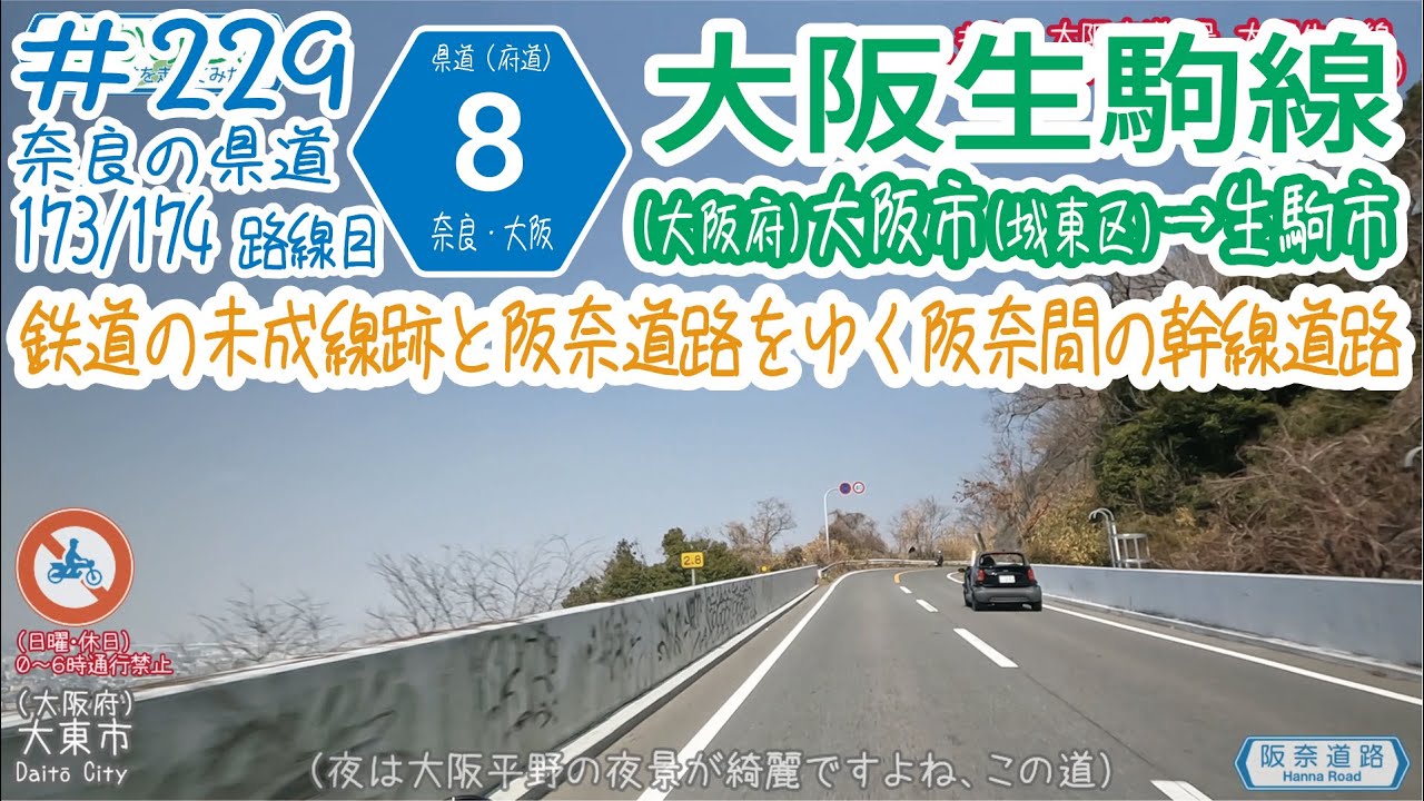 ならみち。 229 奈良県道8号 / 大阪府道8号 大阪生駒線(大阪府大阪市城東区・R1蒲生4交差点~奈良県生駒市・R168辻町IC