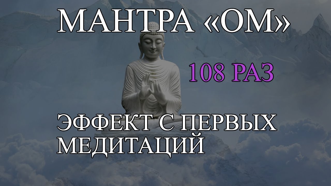 Мантра ом 108 раз слушать