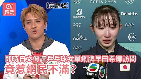 黃庭鋒即時日文傳譯乒乓球女單銅牌早田希娜訪問 竟惹網民不滿？｜01娛樂｜巴黎奧運｜早田希娜｜無綫訪問｜黃庭鋒 - 天天要聞