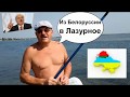 Как беларус на море в Лазурном отдыхал. О таможне, ценах, дорогах, Украине и Белоруссии