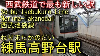 西武池袋線　練馬高野台駅に登ってみた Nerima-Takanodai Station. Seibu Ikebukuro Line