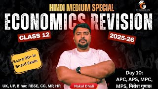 APC, APS, MPC, MPS और निवेश गुणक । Economics Revision l Class 12