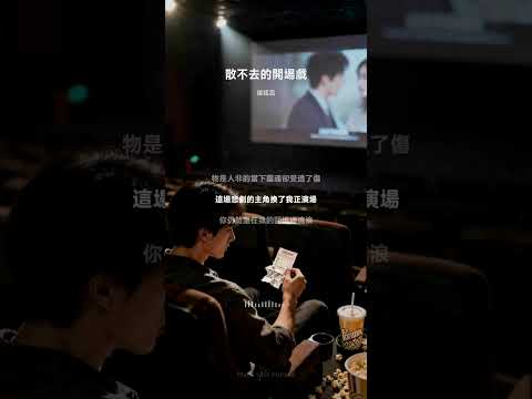 散不去的開場戲-呂御銘（Mureka)