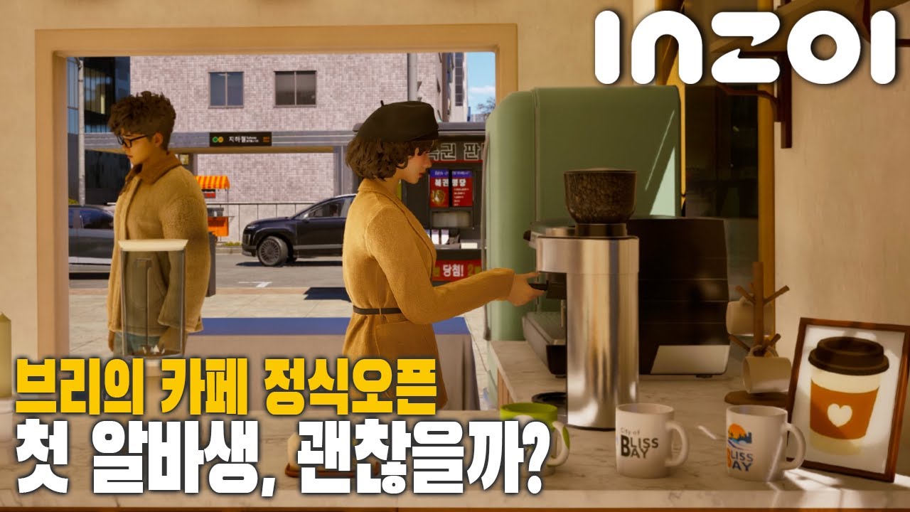 [인조이 사업플레이] 첫 알바생 뽑았더니 카페 수익이 마이너스?┃브리의 카페 시즌2