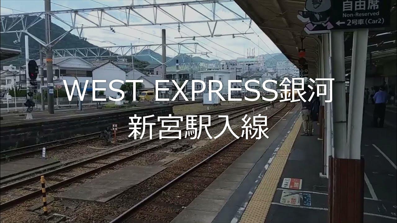 West Express銀河の旅の記録 新宮駅入線 Youtube West Express銀河の旅の記録 新宮駅入線 Youtube