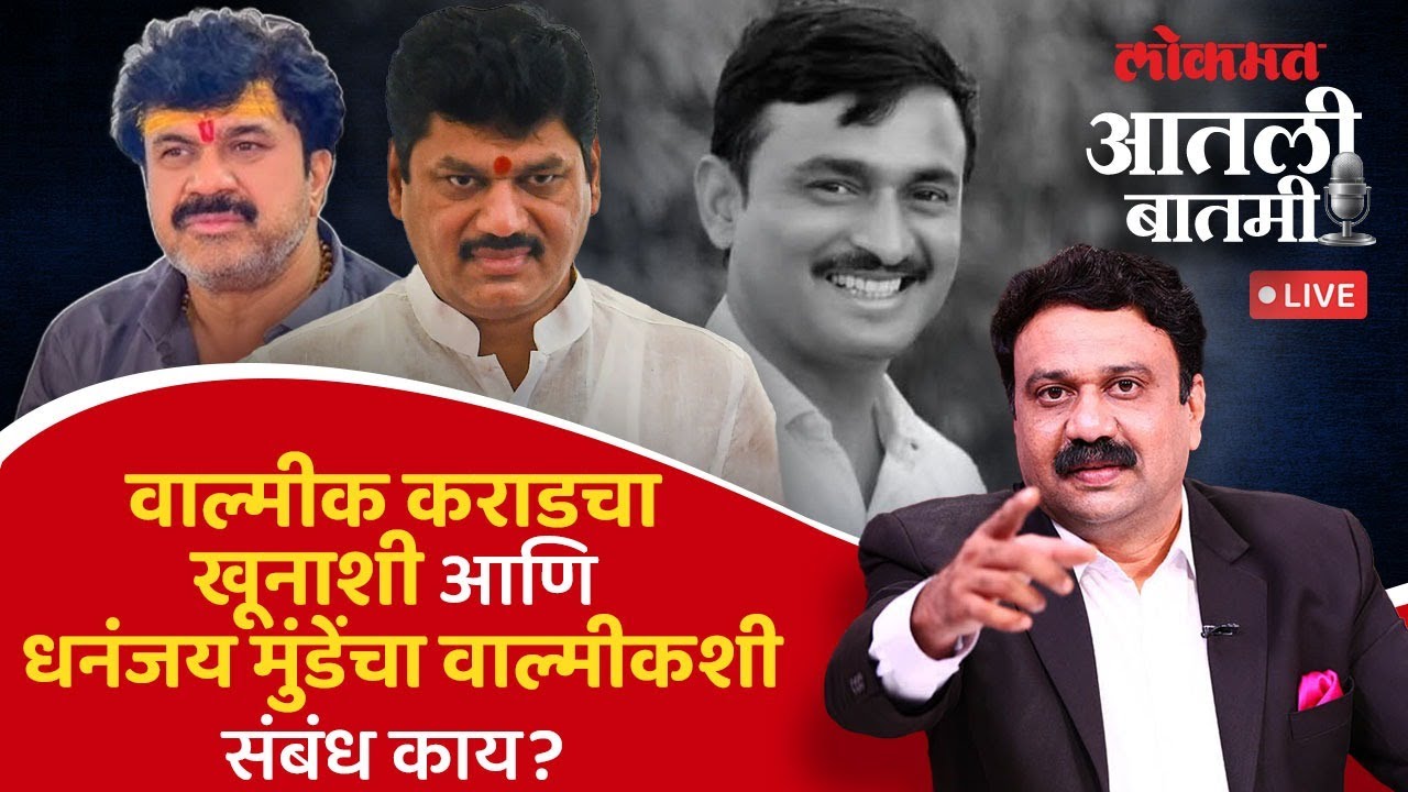 #आतली_बातमी with आशिष जाधव Live: बीड प्रकरणात अद्याप न्यायालयीन चौकशी का नाही? Santosh Deshmukh Case