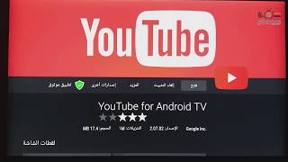 Download حل مشكلة تحديث اليوتيوب للشاشات - التلفزيون الذكي نظام اندرويد 4-5-6-7-8 Video MP3 حل مشكلة تحديث اليوتيوب للشاشات - التلفزيون الذكي نظام اندرويد 4-5-6-7-8