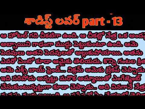 శాడిస్ట్ లవర్ part - 13 !! Telugu intersting novel love stories !!
