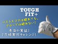 【耐久性実証実験】1万球打っても破れない？実際に打って試してみた【タフフィット＋】